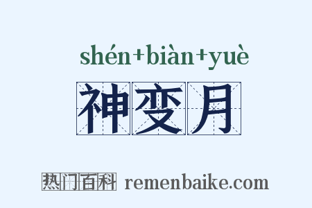 神变月是什么意思的图片